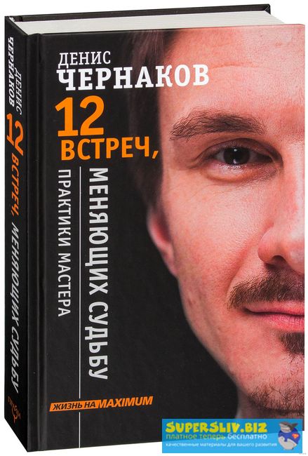 [Денис Чернаков] 12 встреч, меняющих судьбу. Практ_0.jpg